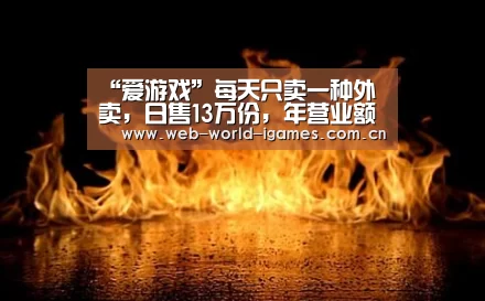 “爱游戏”每天只卖一种外卖,日售13万份,年营业额6亿元(图1) 爱游戏官网