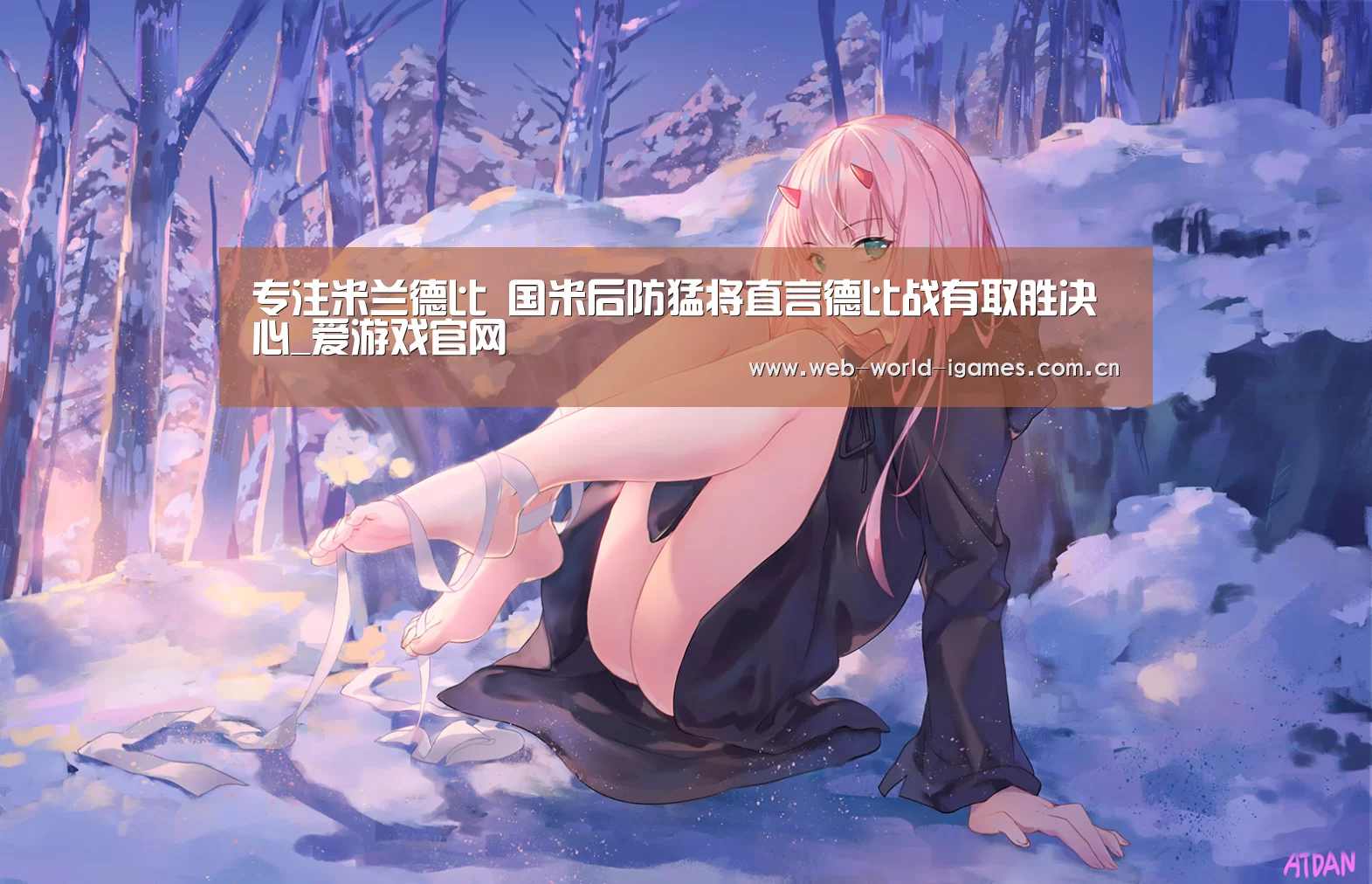 专注米兰德比 国米后防猛将直言德比战有取胜决心_爱游戏官网(图1) 爱游戏官网