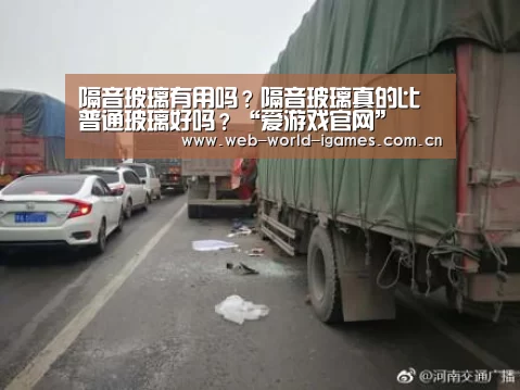 隔音玻璃有用吗?隔音玻璃真的比普通玻璃好吗?“爱游戏官网”(图2) 爱游戏官网