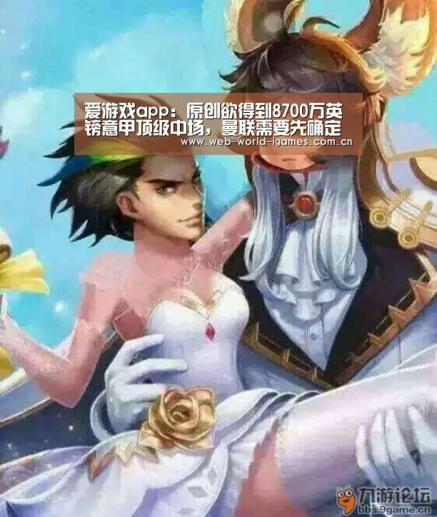 爱游戏app:原创欲得到8700万英镑意甲顶级中场,曼联需要先确定博格巴的未来(图1) 爱游戏app