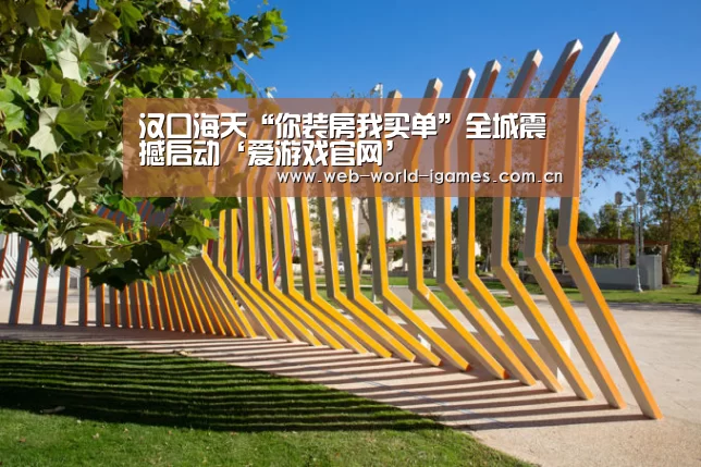 汉口海天“你装房我买单”全城震撼启动‘爱游戏官网’(图1) 爱游戏app