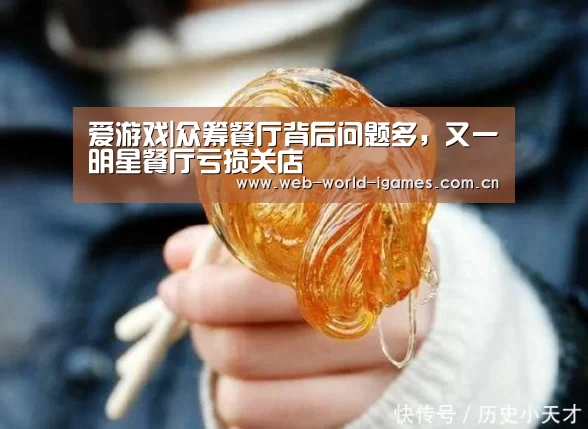 爱游戏|众筹餐厅背后问题多,又一明星餐厅亏损关店(图2) 爱游戏官网