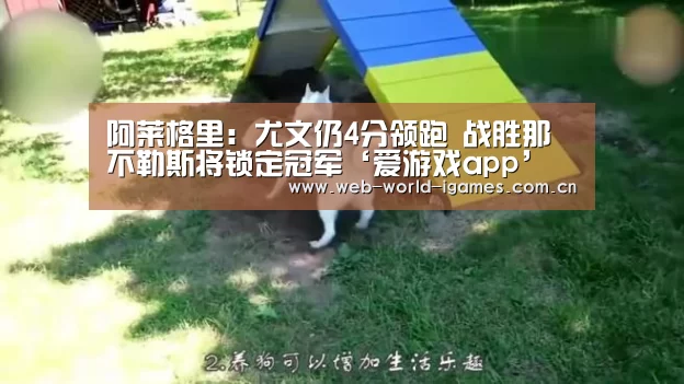 阿莱格里:尤文仍4分领跑 战胜那不勒斯将锁定冠军‘爱游戏app’(图1) 爱游戏官网