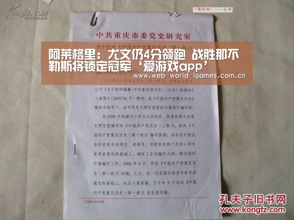 阿莱格里:尤文仍4分领跑 战胜那不勒斯将锁定冠军‘爱游戏app’(图2) 爱游戏官网