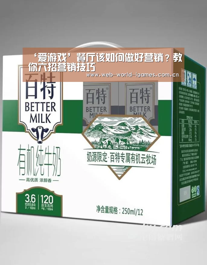 ‘爱游戏’餐厅该如何做好营销?教你六招营销技巧(图1) 爱游戏