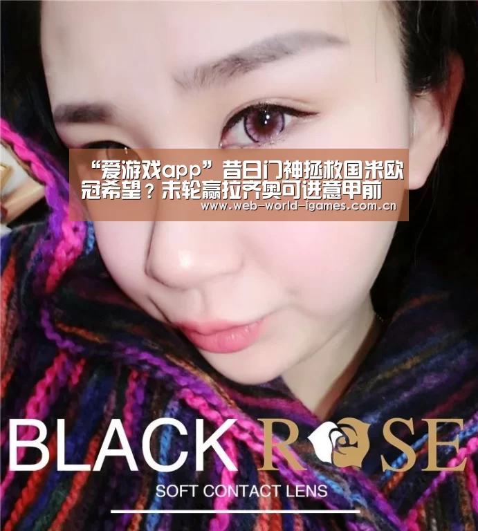 “爱游戏app”昔日门神拯救国米欧冠希望?末轮赢拉齐奥可进意甲前四(图1) 爱游戏官网