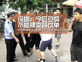 深圳:今后豆腐不能裸卖餐饮单位可以自制:爱游戏官网(图1) 爱游戏app