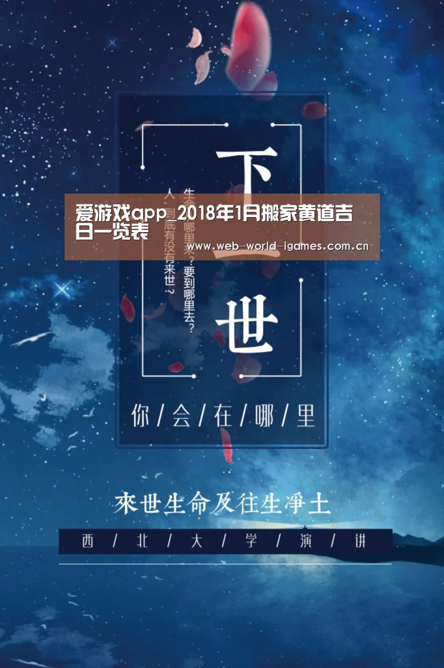 爱游戏app_2018年1月搬家黄道吉日一览表(图1) 爱游戏app