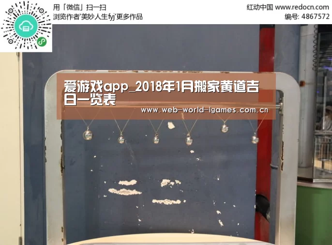 爱游戏app_2018年1月搬家黄道吉日一览表(图2) 爱游戏app