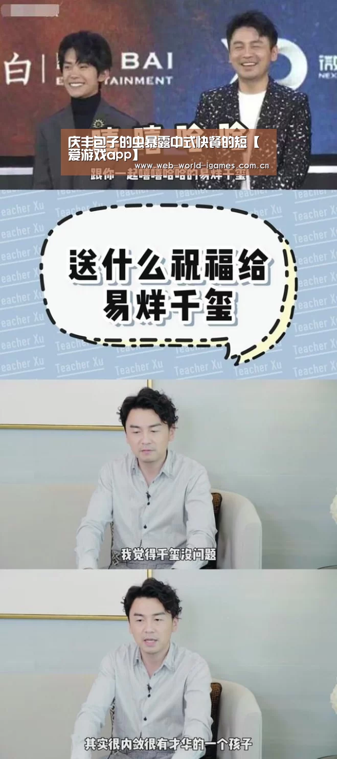 庆丰包子的虫暴露中式快餐的短【爱游戏app】(图1) 爱游戏官网