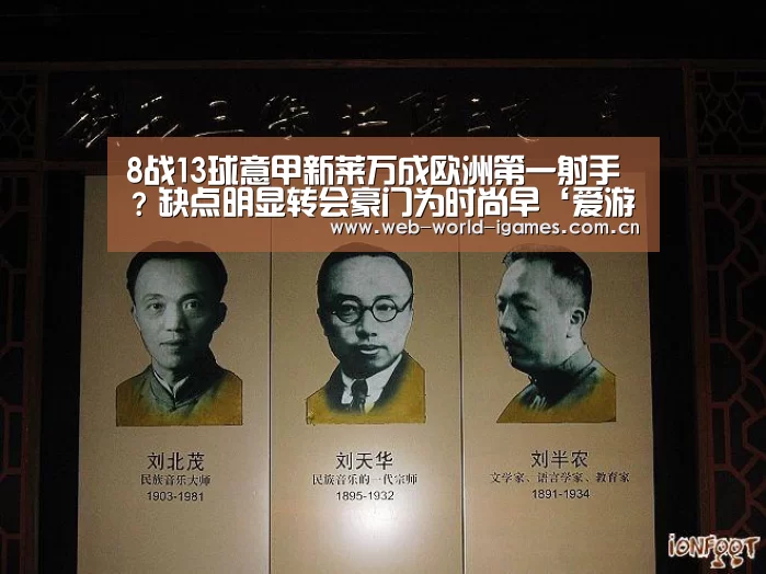 8战13球意甲新莱万成欧洲第一射手?缺点明显转会豪门为时尚早‘爱游戏官网’(图3) 爱游戏官网