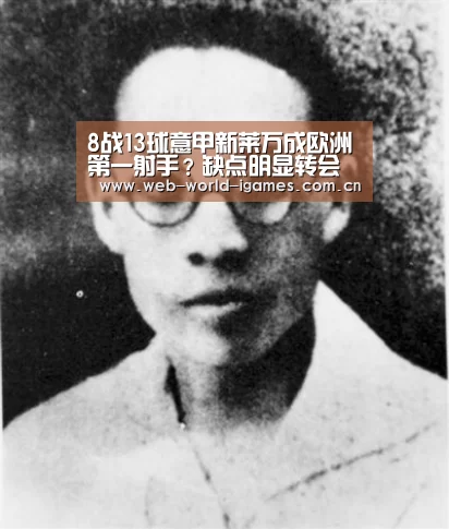 8战13球意甲新莱万成欧洲第一射手?缺点明显转会豪门为时尚早‘爱游戏官网’(图2) 爱游戏app