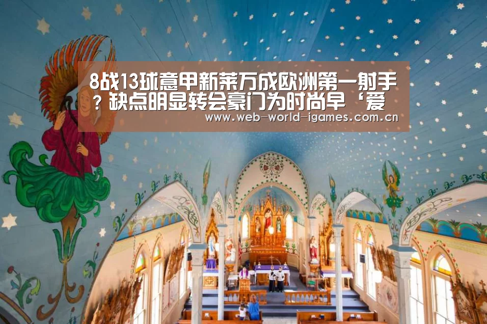 8战13球意甲新莱万成欧洲第一射手?缺点明显转会豪门为时尚早‘爱游戏官网’(图1) 爱游戏官网