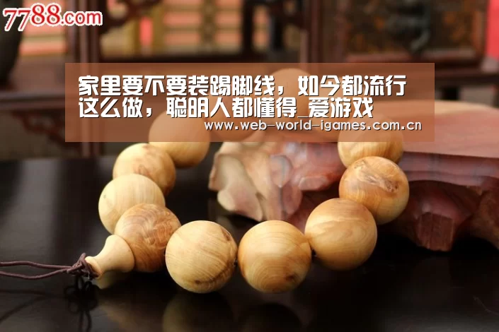 家里要不要装踢脚线,如今都流行这么做,聪明人都懂得_爱游戏(图4) 爱游戏app