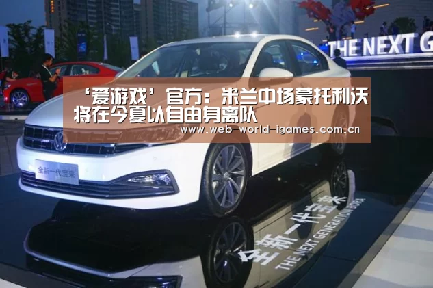 ‘爱游戏’官方:米兰中场蒙托利沃将在今夏以自由身离队(图3) 爱游戏app
