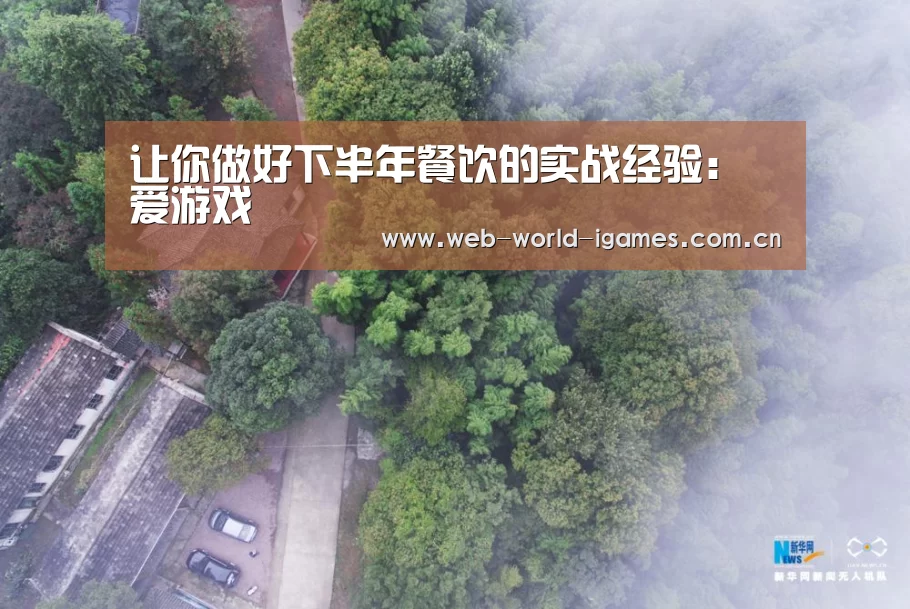 让你做好下半年餐饮的实战经验:爱游戏(图3) 爱游戏官网