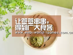 让签签串串,得到广大食客一致的认可和喜爱-爱游戏官网(图1) 爱游戏官网