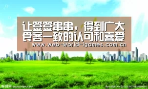 让签签串串,得到广大食客一致的认可和喜爱-爱游戏官网(图3) 爱游戏