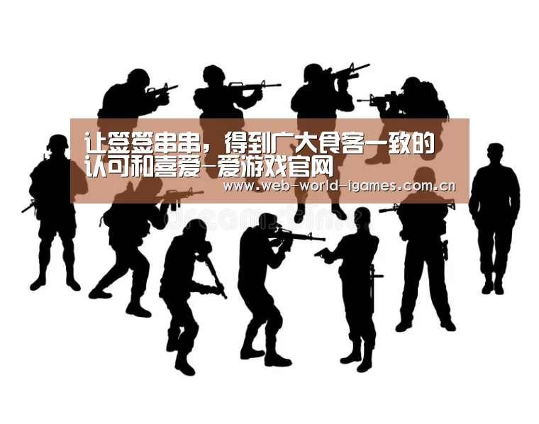 让签签串串,得到广大食客一致的认可和喜爱-爱游戏官网(图2) 爱游戏app